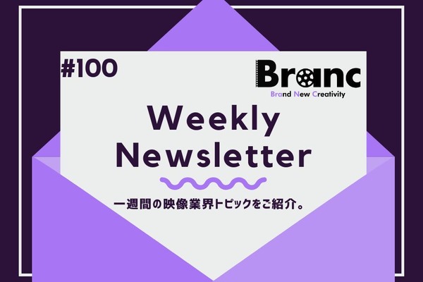 動画配信サービス各社の動向・ニュースまとめ【BRANC MEMBERSHIP Newsletter】#100 画像