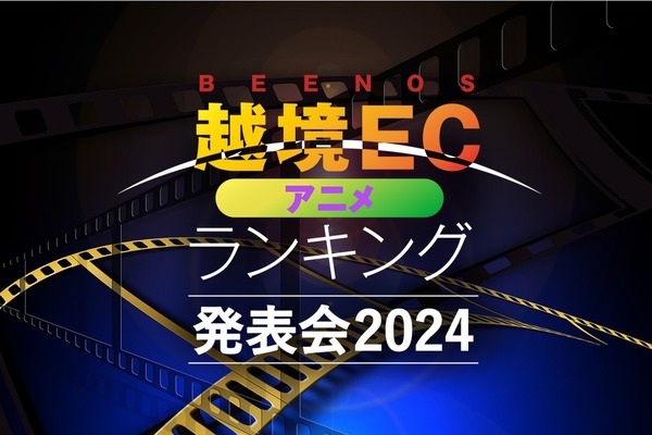 東アジアで「ちいかわ」が急成長「BEENOS 越境EC×アニメ ヒットランキング2024」発表 画像