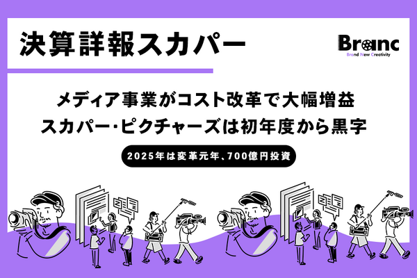 スカパーJSAT、2025年3月期決算――メディア事業がコスト改革で大幅増益、スカパー・ピクチャーズは1期目から黒字