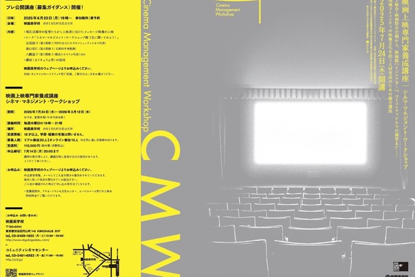 映画館・上映団体の次世代人材を育成──「映画上映専門家養成講座」が12年ぶりに開講、2025年7月より開催 画像