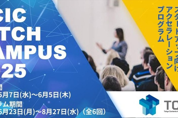 エンタメ・コンテンツ領域で資金調達を目指すスタートアップ向けプログラム「TCIC Pitch Campus 2025」が募集開始 画像