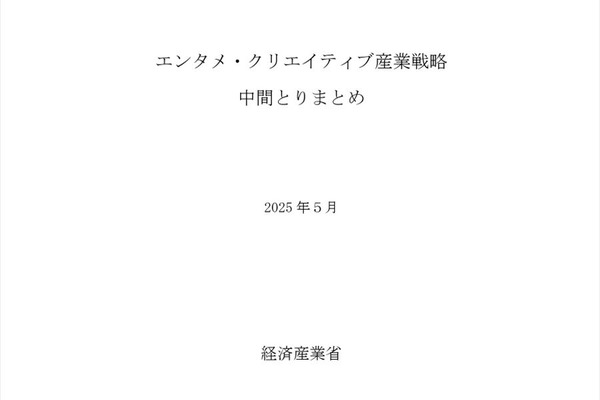 経済産業省「エンタメ・クリエイティブ産業政策研究会」中間とりまとめ発表 - 市場拡大には実写のシェア確保が不可欠との認識 画像