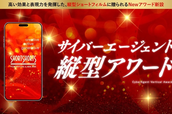 SSFF & ASIAとサイバーエージェント、縦型動画アワードを新設 - 縦型コンテンツ市場の発展とクリエイティブ表現の革新を目指す 画像