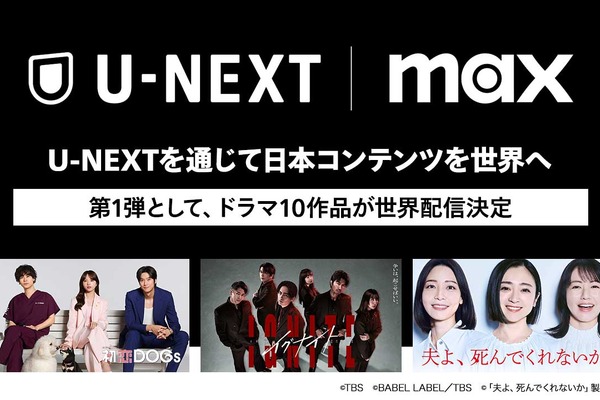 U-NEXT、日本のドラマを世界へ：Max通じ2025年下半期より配信開始 第1弾はTBS・テレビ東京10作品 画像