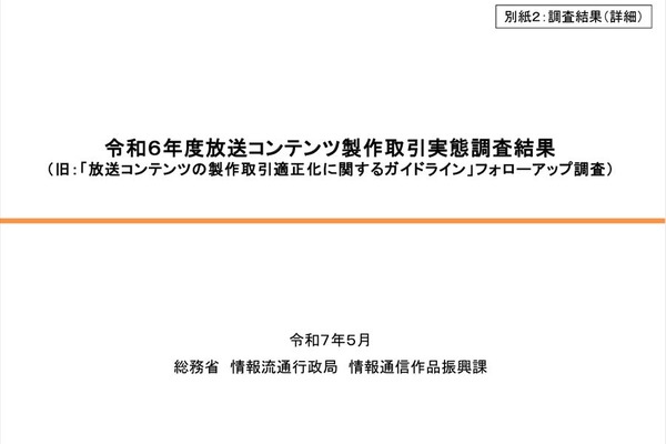 総務省、放送コンテンツ製作取引実態調査結果を公表 - 書面交付、著作権、アニメの局印税、ハラスメント対策の現状詳報