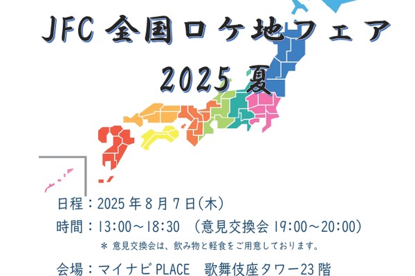全国のフィルムコミッションが銀座に集結｜JFC全国ロケ地フェア2025夏、8月7日開催 画像