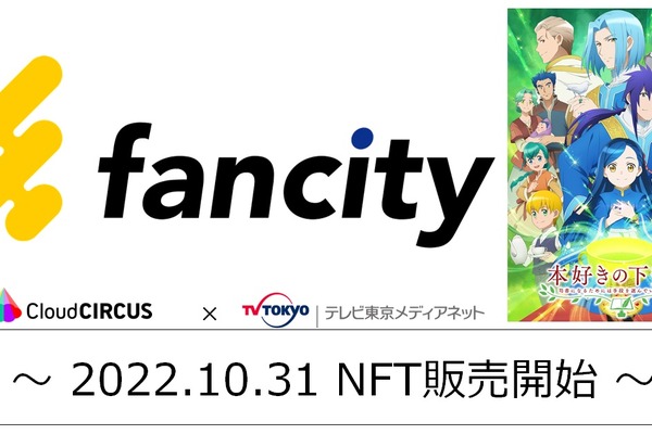 アニメ領域に特化したNFTマーケット「fancity」がオープン、クラウドサーカスとテレビ東京メディアネットの共同事業 画像