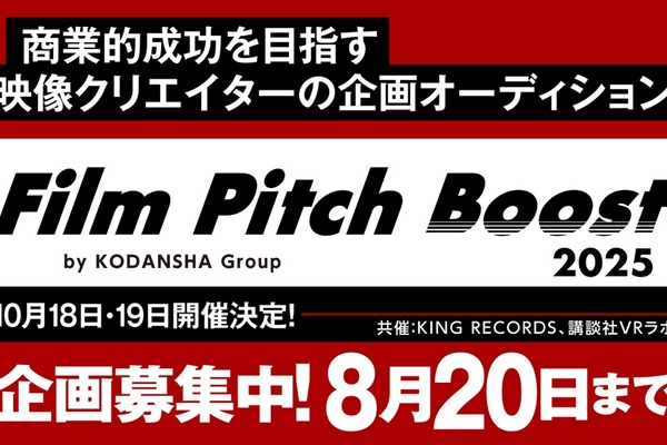 講談社、キングレコード、講談社VRラボの3社が商業映像の新たな才能を発掘する「Film Pitch Boost 2025」始動