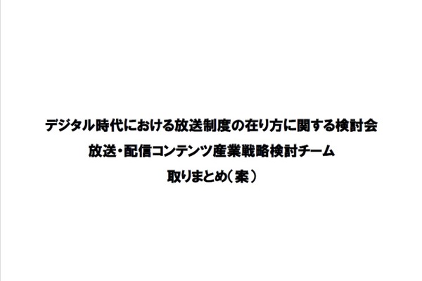 「放送ファースト」の限界を指摘　総務省、放送・配信コンテンツの国際競争力強化に本腰