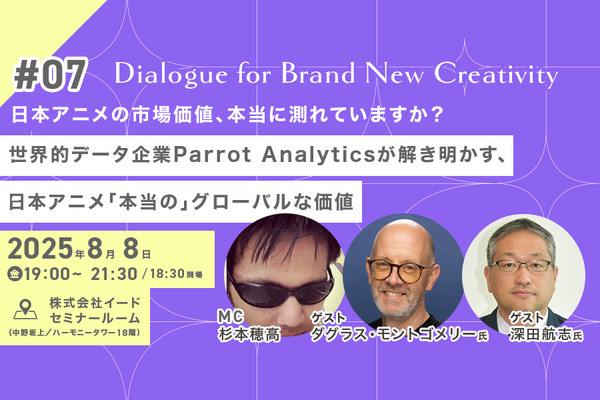 【📢8月8日（金）イベント開催】世界的データ企業が解き明かす、日本アニメ「本当の」グローバルな価値　Dialogue for BRANC #7 画像