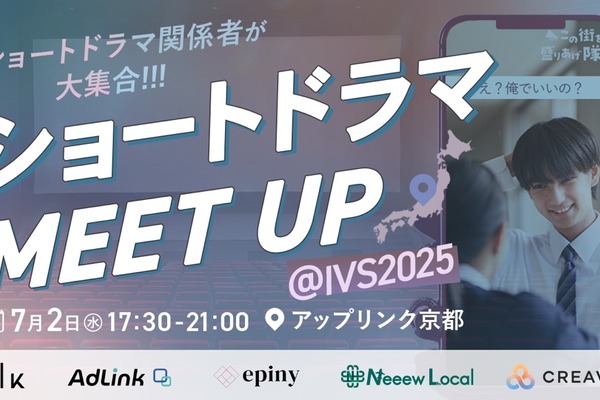 【IVS KYOTO 2025】スマホの“縦型”が映画館のスクリーンへ。ショートドラマ×地方創生の成功事例を学べるイベントが開催 画像