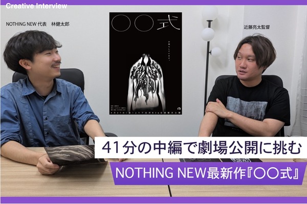 「映画館へふらっと立ち寄る文化をつくりたい」41分の『〇〇式』を劇場展開するNOTHING NEW林健太郎と近藤亮太監督が語る中編映画の可能性 画像