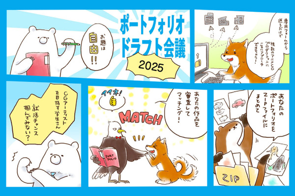 Too「第六回ポートフォリオドラフト会議」開催へ、学生とアニメ制作会社を繋ぐWEB就活イベント 画像