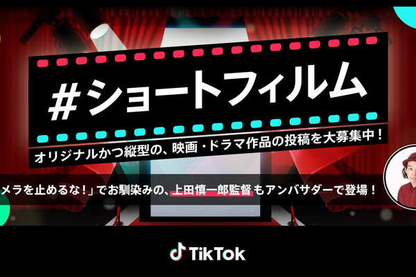 TikTok、縦型短編映画を募集　「#ショートフィルム」で選出されたクリエイターには豪華賞品も 画像