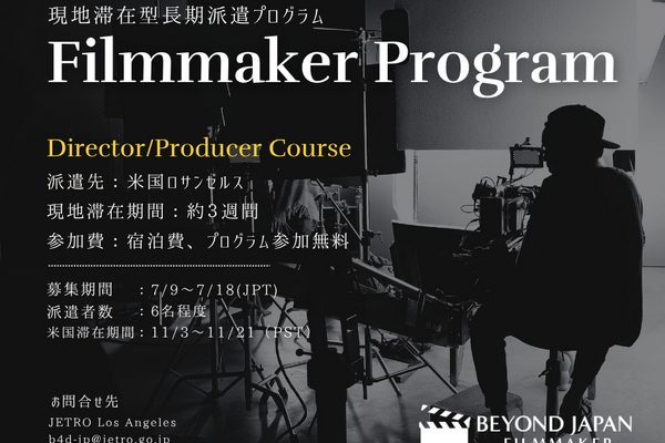 JETRO、国際共同製作を目指す映画人向けLA派遣プログラム「Beyond JAPAN Filmmaker」の募集を開始
