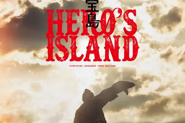 映画『宝島』、デジタル証券による資金調達モデルを提示。フィリップ証券が販売開始 画像
