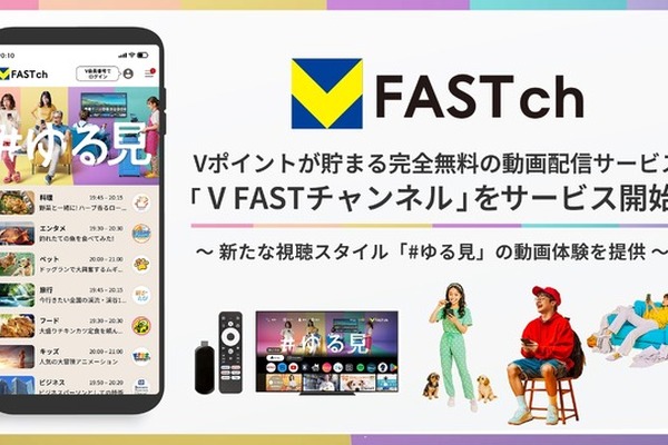CCCMKとFAST、BBMの3社が無料動画サービス「V FAST チャンネル」Android版をリリース・・・V会員1.3億人に新スタイル「#ゆる見」普及を目指す 画像