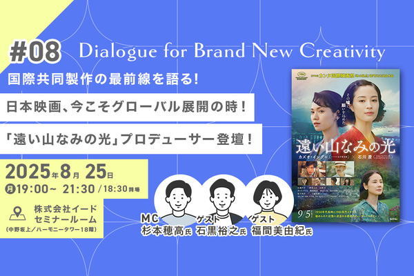 【8月25日(月) イベント開催】日本映画、今こそグローバル展開の時！「遠い山なみの光」プロデューサー登壇！国際共同製作の最前線を語る Dialogue for BRANC #8 画像