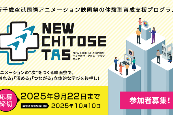 新千歳空港国際アニメーション映画祭、次世代クリエイター向け育成プログラム「NEW CHITOSE TAS」を新設