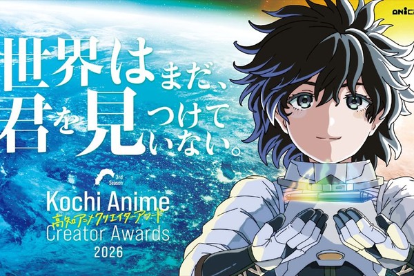 賞金総額最大3,000万円「高知アニメクリエイターアワード2026」が作品募集を開始 画像