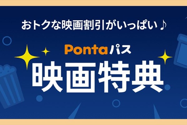KDDI「Pontaパス」映画割引を強化。キノシネマが「シアター割」に加盟 画像