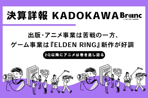 KADOKAWA、第1四半期は減収減益 アニメ・映像事業が苦戦もゲーム事業は『ELDEN RING』新作が牽引