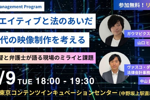 TCIC、生成AI時代の映像制作をテーマにセミナー開催。映画監督と弁護士が登壇 画像