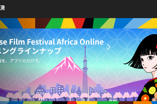 国際交流基金、過去最大規模の日アフリカ文化交流を展開。『ゴジラ-1.0』などを17か国で上映、『AKIRA』の期間限定無料配信も 画像