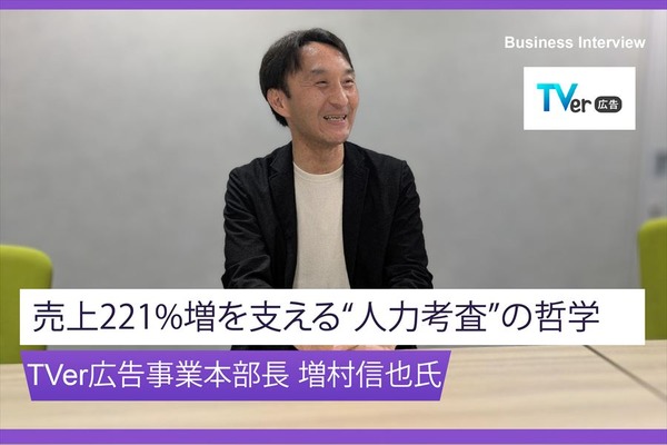 「行き過ぎた広告はユーザーを失う」TVer広告事業本部長が語る、信頼で築く広告事業。売上221%増を支える“人力考査”の哲学 画像
