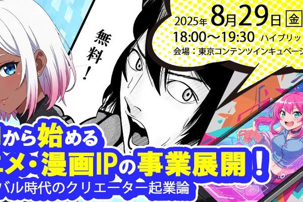 アニメ・漫画IPの事業化を支援、東京都の新事業セミナーにPlott奥野氏、ナンバーナイン小林氏が登壇 画像