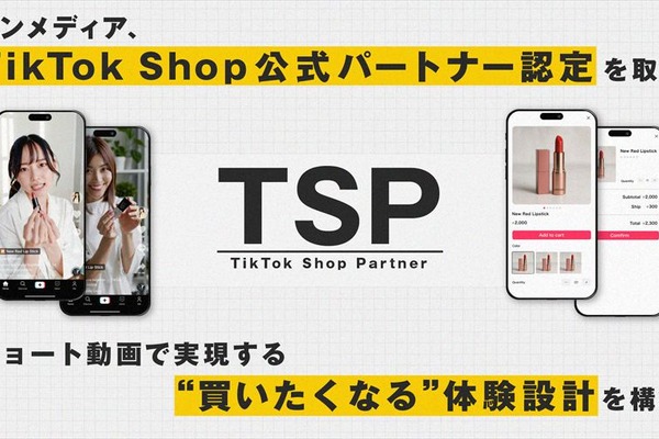 ワンメディア、TikTok Shop公式パートナー「TSP」に認定。ショート動画起点のEコマース支援を本格化 画像