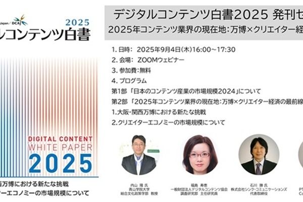 日本のコンテンツ市場規模、初の14兆円超えで過去最高を更新―DCAJ『デジタルコンテンツ白書2025』発刊、無料セミナーも開催 画像