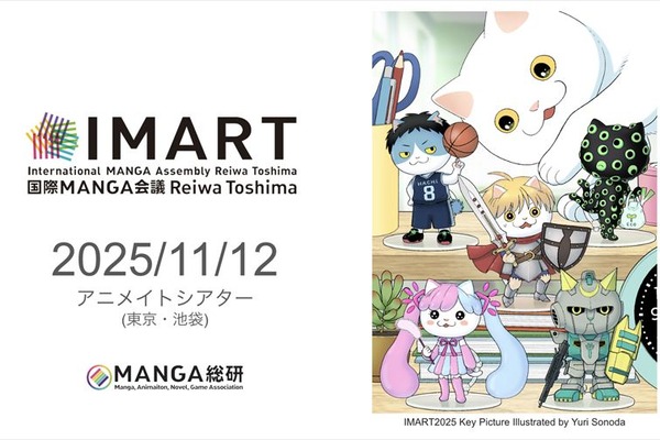 「IMART」が『マンガIP』の国際カンファレンスへ刷新、11月12日に開催決定 画像