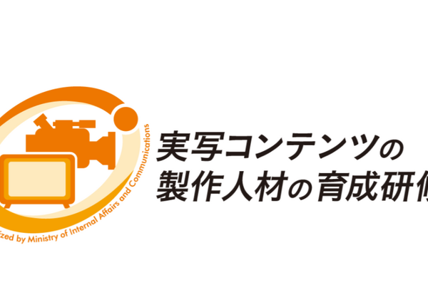 総務省、世界で通用するドラマ制作者育成へー米韓への派遣含む5つの人材研修プログラム始動 画像
