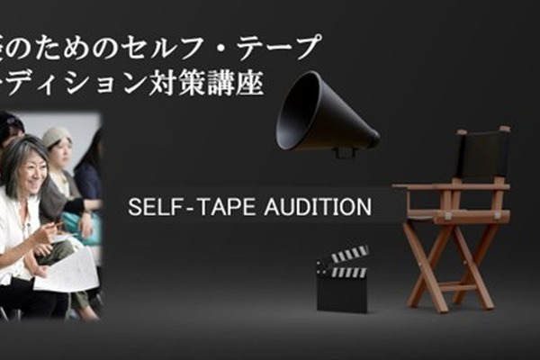 VIPO、ハリウッドのキャスティング・ディレクター奈良橋陽子を迎えて俳優向け「セルフ・テープ オーディション対策講座」を10月開講 画像