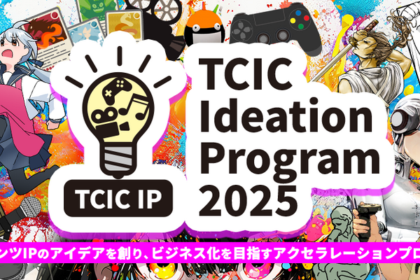 【参加無料】クリエイター・スタートアップ向け！コンテンツIPのビジネス化を加速する「TCIC Ideation Program 2025」参加者募集 画像