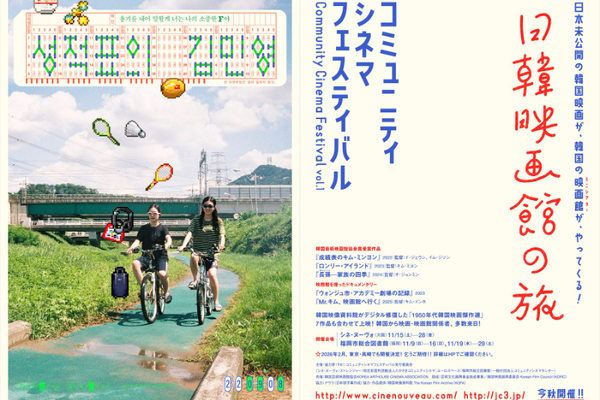 日韓ミニシアター連携の新機軸「コミュニティシネマフェスティバル」開催。日本未公開の韓国インディ映画を上映 画像