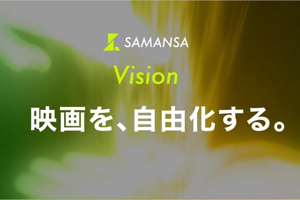 ショート映画配信のSAMANSA、新Vision「映画を、自由化する。」を発表。映画業界全体の変革目指す姿勢 画像