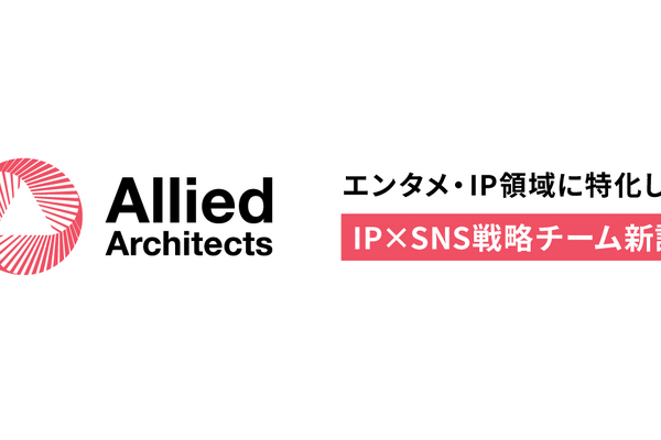 アライドアーキテクツ、IP特化の「SNS戦略チーム」を新設。戦略立案から運用・CP施策まで一貫して提供。グローバル展開の支援も 画像