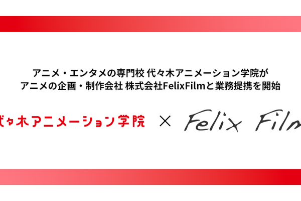 代々木アニメーション学院とFelixFilmが業務提携、3DCGアニメーター育成で連携