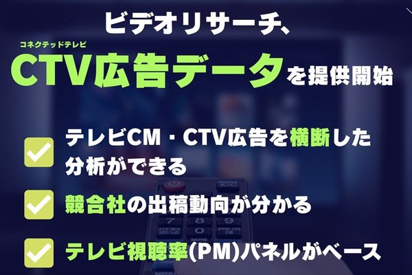 ビデオリサーチ、CTV広告の効果測定サービスを開始。テレビ視聴率パネルで地上波と動画配信を横断分析 画像
