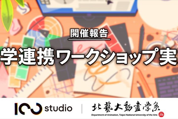 100studio、台北芸術大学と産学連携ワークショップ開催。日本式アニメ制作ノウハウを伝授し、グローバル人材育成を推進 画像