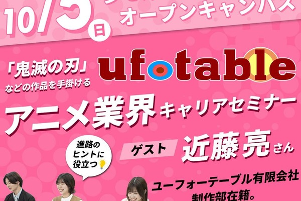 「鬼滅の刃」ufotableのスタッフ登壇、アニメ業界キャリアセミナーがAMGで開催 画像