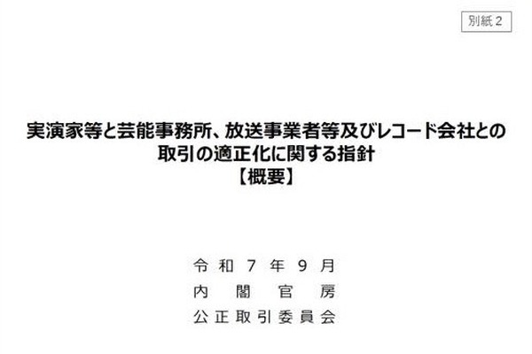 芸能界に新ルール。公取が「実演家の取引適正化指針」を公表。契約・移籍・報酬の透明化・妨害禁止などを規定、違反には厳正対処 画像