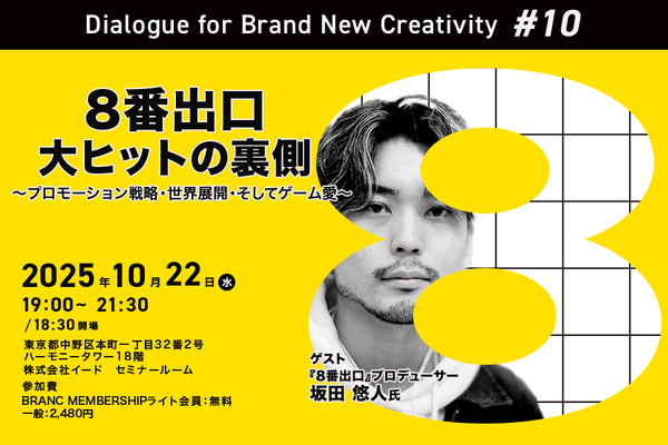 【10月22日(水) イベント開催】「8番出口」大ヒットの裏側をプロデューサーが語る！ゲスト：坂田悠人氏（STORY inc. 映画プロデューサー）Dialogue for BRANC #10 画像