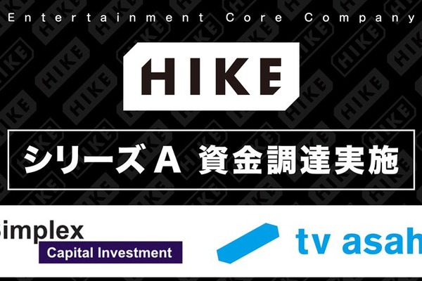 HIKE Holdings、シリーズAで資金調達完了。シンプレクス、テレビ朝日らが出資しIP事業を加速