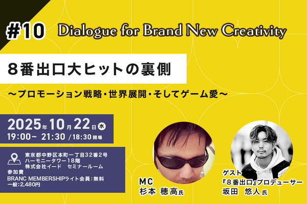 【10月22日(水) イベント開催】「8番出口」大ヒットの裏側をプロデューサーが語る！ゲスト：坂田悠人氏（STORY inc. 映画プロデューサー）Dialogue for BRANC #10
