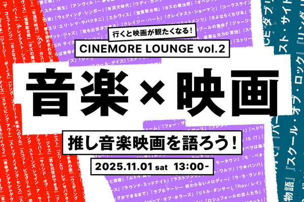 映画メディア「CINEMORE」、音楽映画をテーマにしたファンイベント開催。ポッドキャストの公開収録も 画像