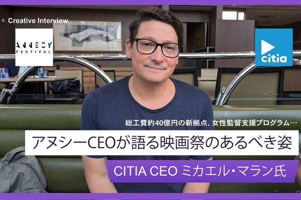 【独占インタビュー】 世界最大のアニメーション映画祭、次なる一手とは？ アヌシーCEOが語る新拠点と未来像 画像