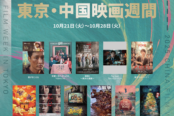 第38回東京国際映画祭の提携イベント「2025 東京・中国映画週間」開催へ 画像